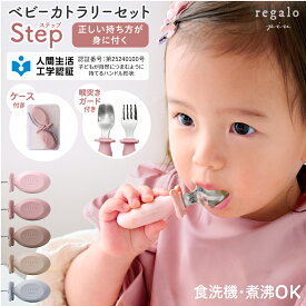 離乳食 ベビー カトラリー スプーン フォーク セット ケース付き のど突き防止 知育カトラリー 食洗機対応 シリコン 赤ちゃん 1歳 お食事 練習 出産祝い ギフト ベビーカトラリーセット ステップ regalo piu rv014
