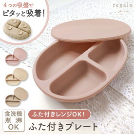 ベビー食器 お皿 シリコン ひっくり返らない くっつく すくいやすい 食洗機対応 離乳食 食品衛生検査合格 吸盤付き ふた付き レンチン ランチ お食事 おしゃれ プレゼント 出産祝い ふた付きプレート regalo piu rv000