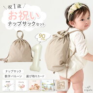 ベビー リュック ナップサック セット 数字バルーン 1歳 誕生日 選び取りカード 一升米 一生餅 袋 男の子…