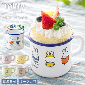ミッフィー マグカップ ホーロー 琺瑯 Fujihoro 富士ホーロー miffy 70周年記念 ボリス boris 70th コーヒーカップ ティーカップ 耐久 軽量 食器 ギフト プレゼント キャラクター雑貨 北欧風 ディックブルーナ yct