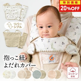 【特別価格20％OFF★楽天SS】よだれカバー 防水 【3点セット】 抱っこ紐 抱っこ紐カバー 綿 ガーゼ おしゃれ かわいい よだれパッド 2WAY リバーシブル 無地 ベビー 前抱き 対面 洗濯機OK 赤ちゃん Mon ami Prime モンアミプリム rv007 regalo piu