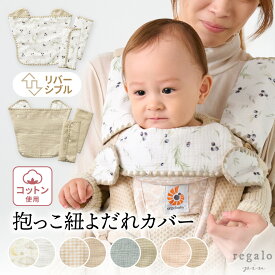 よだれカバー 防水 【3点セット】 抱っこ紐 抱っこ紐カバー 綿 ガーゼ おしゃれ かわいい よだれパッド 2WAY リバーシブル 無地 ベビー 前抱き 対面 洗濯機OK 赤ちゃん Mon ami Prime モンアミプリム rv007 regalo piu