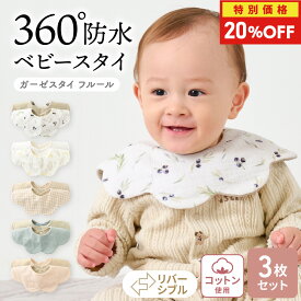 【特別価格20％OFF★楽天SS】スタイ 防水 セット 女の子 男の子 360度 よだれかけ 【3枚セット】 リバーシブル おしゃれ かわいい 防水スタイ 360 ベビー 綿 ガーゼスタイ フルール Mon ami Prime モンアミプリム rv007 regalo piu