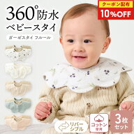 10%OFFクーポン配布★16日1:59迄 スタイ 防水 セット 女の子 男の子 360度 よだれかけ 【3枚セット】 リ…