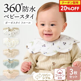 20%OFFクーポン配布★11日1:59迄 スタイ 防水 セット 女の子 男の子 360度 よだれかけ 【3枚セット】 リバーシブル おしゃれ かわいい 防水スタイ 360 ベビー 綿 ガーゼスタイ フルール Mon ami Prime モンアミプリム regalo piu rv007
