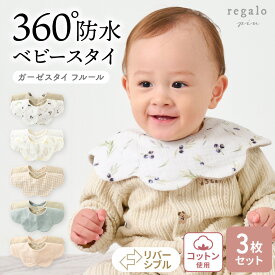 【1の付く日限定★クーポン配布中】スタイ 防水 セット 女の子 男の子 360度 よだれかけ 【3枚セット】 リバーシブル おしゃれ かわいい 防水スタイ 360 ベビー 綿 ガーゼスタイ フルール Mon ami Prime モンアミプリム rv007 regalo piu