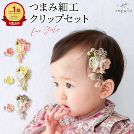 10％OFFクーポン配布★11日1:59迄 ベビー 髪飾り 女の子 七五三 和風 ベビー袴 ヘアアクセサリー 赤ちゃん 和装小物 ヘアクリップ 着物 袴 浴衣 0歳 1歳 2歳 3歳 5歳 7歳 結婚式 ひな祭り 子供 お花 上品 おしゃれ つまみ細工 クリップセット regalo piu rv007
