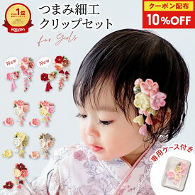 10%OFFクーポン配布★9日1:59迄 ベビー 髪飾り 女の子 七五三 和風 ベビー袴 ヘアアクセサリー 赤ちゃん 和装小物 ヘアクリップ 着物 袴 浴衣 0歳 1歳 2歳 3歳 5歳 7歳 結婚式 ひな祭り お花 上品 ケース付き つまみ細工 クリップセット regalo piu