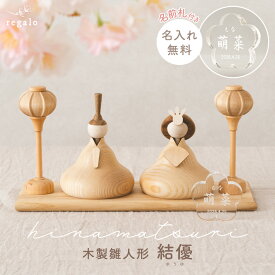 木製 雛人形 名前札 お雛様 おひなさま コンパクト モダン おしゃれ かわいい 名前 札 桃の節句 ひなまつり 初節句 ひな人形 インテリア 小さい 飾り シンプル 誕生日 プレゼント ギフト 北欧 結優-yuyu- regalo rv012