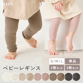 ベビー レギンス 赤ちゃん スパッツ 単品 2枚 3枚 セット 女の子 男の子 選べる コットン混 10分丈 リブ 編み 春 秋 冬 無地 子供 おしゃれ シンプル ベビー服 子供服 長ズボン ベビーレギンス rv025 regalo piu