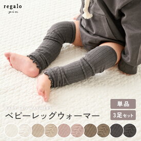 ベビー レッグウォーマー 赤ちゃん 靴下 ロング 単品 3足セット 選べる 女の子 男の子 かわいい 春 夏 秋 冬 キッズ コットン混 冷え対策 リブ 編み フリル あったか 子供 ベビーレッグウォーマー rv025 regalo piu