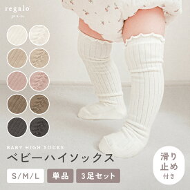 靴下 ベビー ハイソックス ロング 単品 3足セット 女の子 男の子 選べる 滑り止め かわいい フリル 無地 赤ちゃん フォーマル ニーハイソックス ニー コットン混 子供 ベビーハイソックス rv025 regalo piu