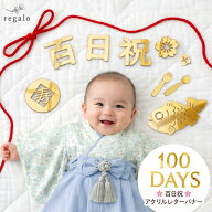 100日祝 レターバナー アクリル製 百日祝 100DAYS お祝い お食い初め ベビー 赤ちゃん 飾り付け ゴールド…