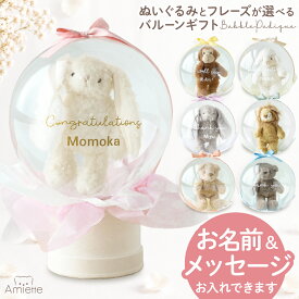 バルーンギフト ぬいぐるみ バルーン 名入れ アミエット タオル付き クリアバルーン 誕生日 プレゼント お見舞い 退職祝い 成人式 卒業祝い 入学祝い 発表会 送別 タオルギフト Amiette バブルピュディック gift regalo