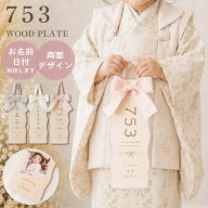 【最大15%OFFクーポン配布】【名入れ】七五三 千歳飴プレート 名入れプレート 七五三撮影 木製プレート 7…