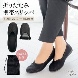 携帯スリッパ おしゃれ 上品 折りたたみ シンプル パンプス フォーマル 持ち運び 黒 収納袋 入学式 卒業式 参観日 学校 幼稚園 保育園 保護者 オフィス 旅行 室内履き 携帯シューズ 飛行機 Vカット regalo piu