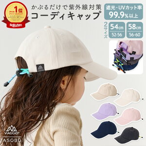 �L�b�Y �X�q �q�� �L���b�v 54cm 58cm �T�C�Y���߉\ �����݃J���[ �A�E�g�h�A �L�����v �o�� �o�Z ���O���΍� ������ �j�̎q ���̎q ���OK ���킢�� ������� �R�[�f�B�L���b�v Viaggio+ ASOBO r