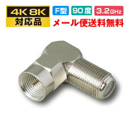 4K8K対応 L型(直角)アダプタ F型プラグ-メス (e5532)(メール便送料無料) ycm3