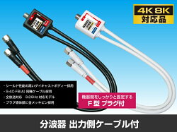 ケーブル付分波器4C分波器【4K8K対応】3.2GHz対応型F型プラグ接続地デジBSCS(e4222)ycm3