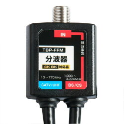 ケーブル付分波器4C分波器【4K8K対応】3.2GHz対応型F型プラグ接続地デジBSCS(e4222)ycm3