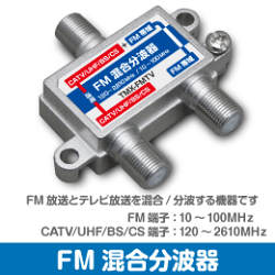 FM用混合分波器(CATV/UHF/BS/CS)(e9648)◆
