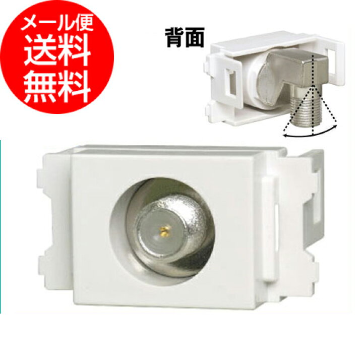 楽天市場】壁面テレビ端子 入力端子可動タイプ 端末通電型(直列 