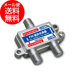 FM用混合分波器(CATV/UHF/BS/CS)(e9648)◆