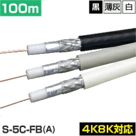 同軸ケーブル S-5C-FB-A 100m巻 4K8K対応モデル (アンテナケーブル テレビケーブル 巻きケーブル)(e0497) 送料無料 yct/c3