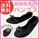 【ママ割5倍】携帯折りたたみスリッパ 携帯用 折りたたみ パンプス 巾着袋付き(おしゃれ お洒落 ポケッタブル ルームシューズ バレエ シューズ パンプス 携帯...