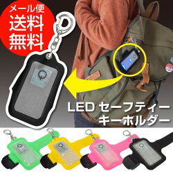 キーホルダーLED光るセーフティーキーホルダー4色(メール便送料無料)ycm