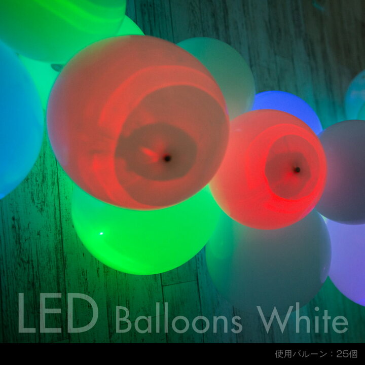 Ledバルーン パーティー 飾り付け Led風船 パーティーグッズ バースデー ウエディング 結婚式 バレンタイン イベント アレンジツール付 30個 Ycp Regalo 適切な価格
