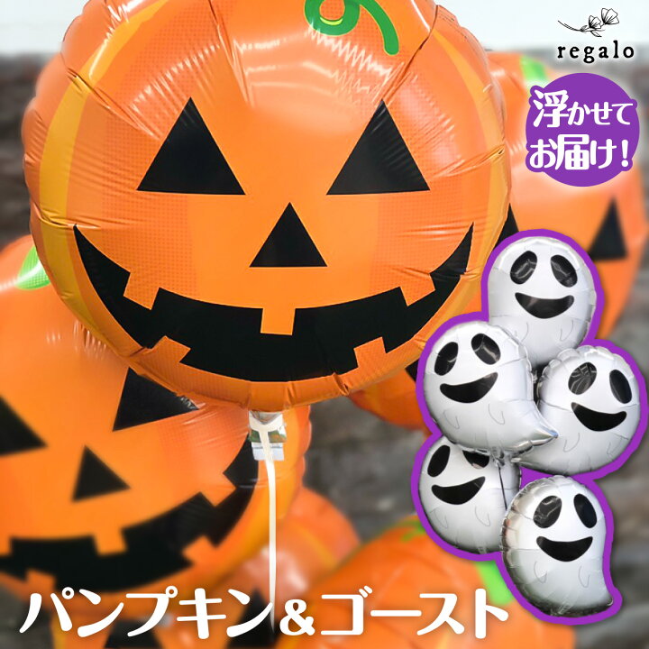 楽天市場】ハロウィン バルーン 飾り 浮かせてお届け バルーン 5個 