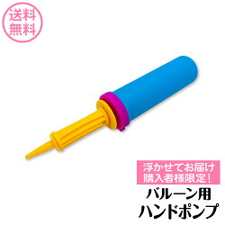 同梱1本限定商品ハンドポンプ空気入れ風船バルーンエアーポンプダブルアクションポンプyct