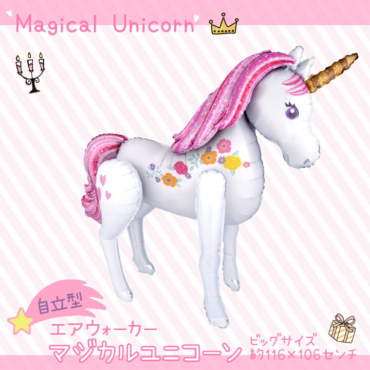 楽天市場 ユニコーン バルーン 誕生日 エアウォーカー マジカルユニコーン 自立 3d パーティー 飾り バースデー 飾り付け 送料無料 Ycp Regalo You ユープラス株式会社