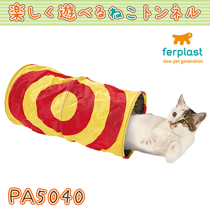 猫ちゃんが遊べるトンネルおもちゃ ファンタジーワールド PA 5040 正規認証品!新規格 猫用おもちゃ 85040099 キャットトンネル