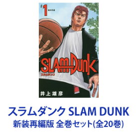 【新品】【全巻セット】集英社 SLAM DUNK ― スラムダンク ― 新装再編版 （漫画本） 1～20巻【あす楽対応】