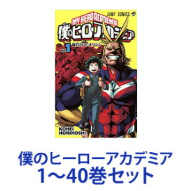 【新品】【全巻セット】集英社 僕のヒーローアカデミア （漫画本） 1～40巻【あす楽対応】