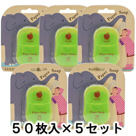 チャーリー ペーパーソープ アップルの香り （ハンドソープ） 50枚入×5【あす楽対応】