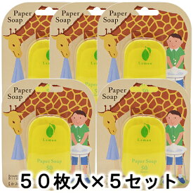 チャーリー ペーパーソープ レモンの香り （ハンドソープ） 50枚入×5【あす楽対応】