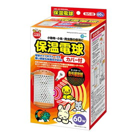 マルカン 保温電球カバー付60W （小動物用ヒーター） 1個