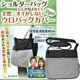 【楽天ランキング1位入賞】導尿バッグ ウロバック カバー 消臭 現役の介護福祉士・看護師監修 ショルダーバッグ 2WAY おしゃれ 採尿 導尿チューブカバーつき 洗濯機OK 車椅子 ベッド 2500ml 1個 (グレー, フリーサイズ)