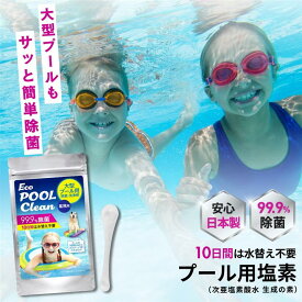 【楽天ランキング1位入賞】お得な大容量サイズ大型プール用 塩素 250g 日本製 1000Lにスプーン1杯 125杯分 除菌 家庭用プール 塩素剤 Eco POOL Clean 10日水替え不要 計量スプーン付 次亜塩素酸水生成
