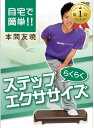 【楽天ランキング1位入賞】IP 010 自宅で簡単..らくらくステップエクササイズ DVD(IP-010)