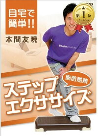 【楽天ランキング1位入賞】IP011 自宅で簡単..燃焼ステップエクササイズ DVD