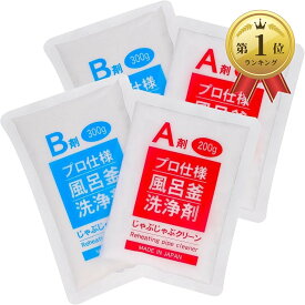 【楽天ランキング1位入賞】じゃぶじゃぶクリーン 洗浄カップなし 業務用 風呂釜洗浄剤 1つ穴 エコキュート 追い焚き配管洗浄 2回分