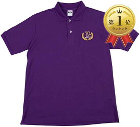 古希祝い 70歳 プレゼント ポロシャツ ゴルフウェア 誕生日祝い 男性 女性 紫 (L)