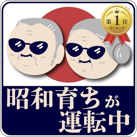 【楽天ランキング1位入賞】車 マグネットステッカー 昭和育ちが運転中 もみじマーク 高齢者 ドライバー 耐水 UVカット 14.8cm