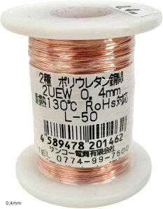 �G�i������UEW 2�� �|���E���^������ �͂񂾕t���Ή� �ϔM130�� �d�q�H��E�C���E�z�r�[�p (�J�b�p�[�g�[��, ���a0.4mm�E����50m)