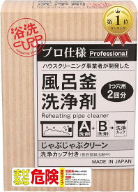 【楽天ランキング1位入賞】じゃぶじゃぶクリーン 洗浄カップ付き 業務用 風呂釜洗浄剤 1つ穴 エコキュート 追い焚き配管洗浄 外箱、かき混ぜ棒なし (訳アリ)