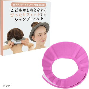 【楽天ランキング1位入賞】シャンプーハット 赤ちゃん 大人 面ファスナーサイズ調整可能 軽量 介護 ピンク (ピンク)